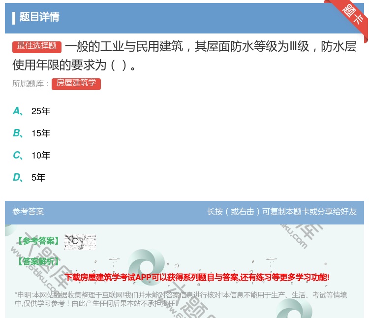 答案:一般的工业与民用建筑其屋面防水等级为Ⅲ级防水层使用年限的要求...