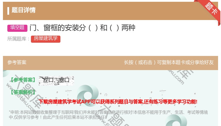 答案:门窗框的安装分和两种...