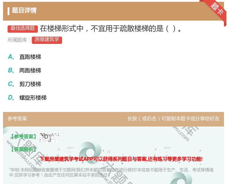 答案:在楼梯形式中不宜用于疏散楼梯的是...