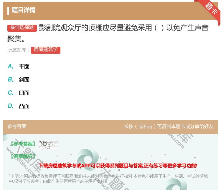 答案:影剧院观众厅的顶棚应尽量避免采用以免产生声音聚集...