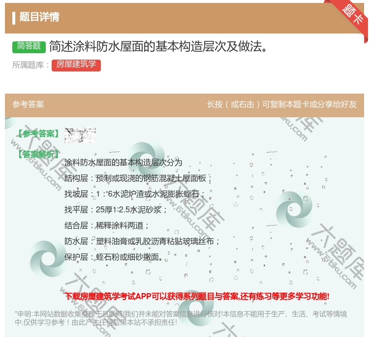 答案:简述涂料防水屋面的基本构造层次及做法...