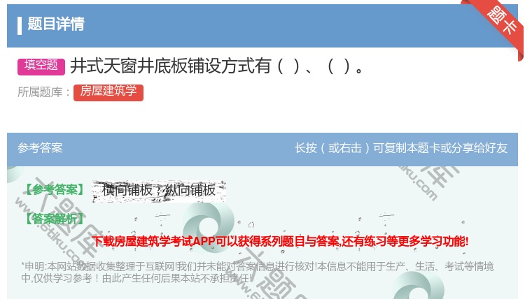 答案:井式天窗井底板铺设方式有...