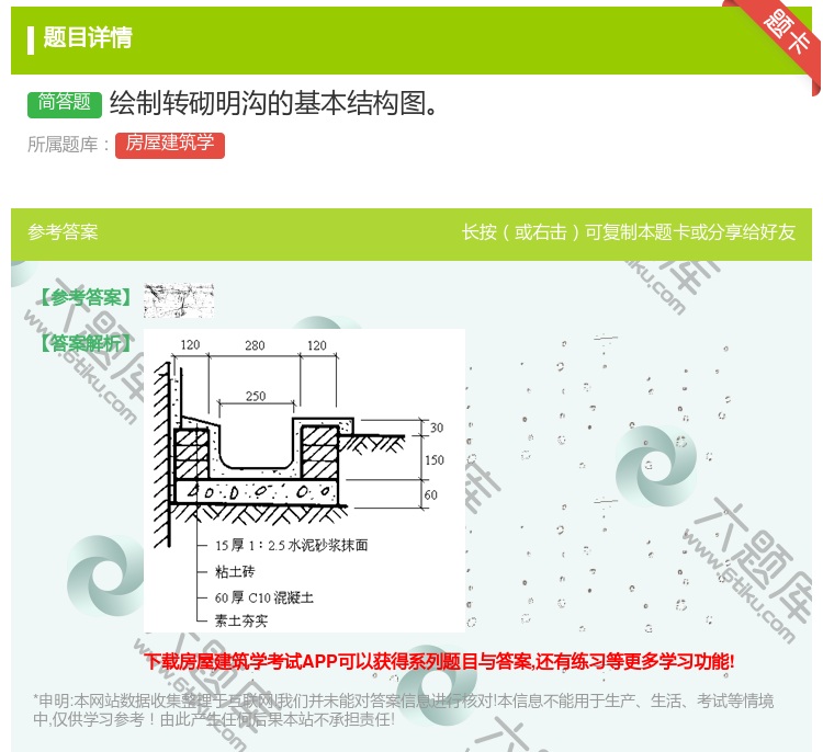 答案:绘制转砌明沟的基本结构图...