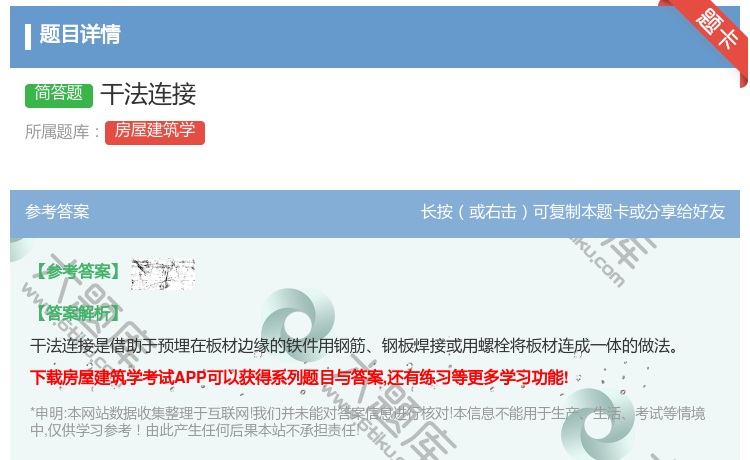 答案:干法连接...
