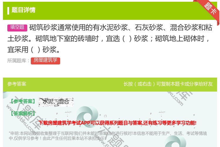 答案:砌筑砂浆通常使用的有水泥砂浆石灰砂浆混合砂浆和粘土砂浆砌筑地...