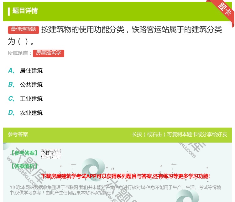 答案:按建筑物的使用功能分类铁路客运站属于的建筑分类为...