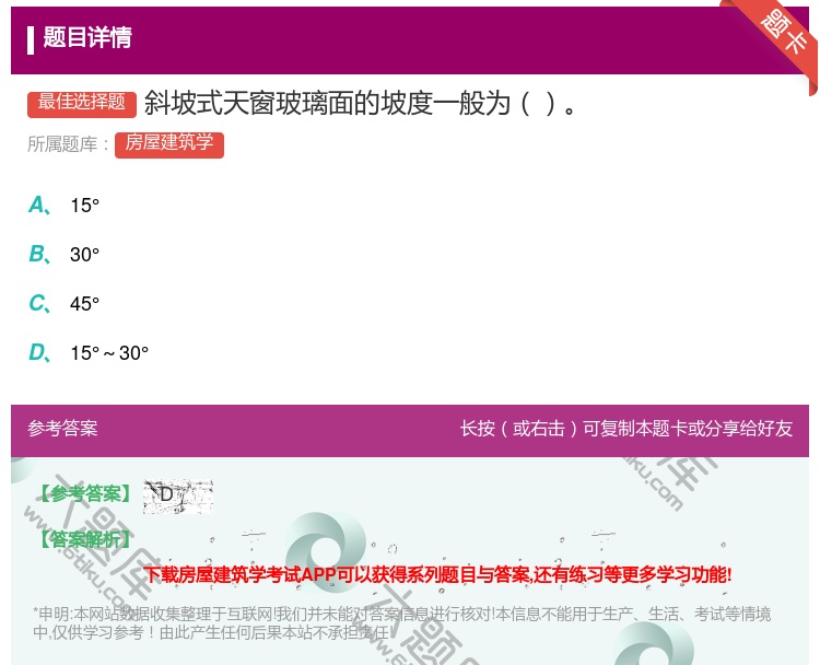 答案:斜坡式天窗玻璃面的坡度一般为...
