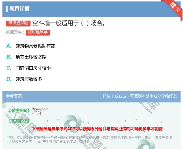 答案:空斗墙一般适用于场合...