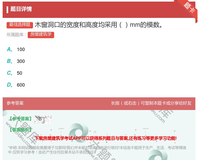 答案:木窗洞口的宽度和高度均采用mm的模数...