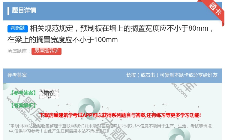 答案:相关规范规定预制板在墙上的搁置宽度应不小于80mm在梁上的搁...
