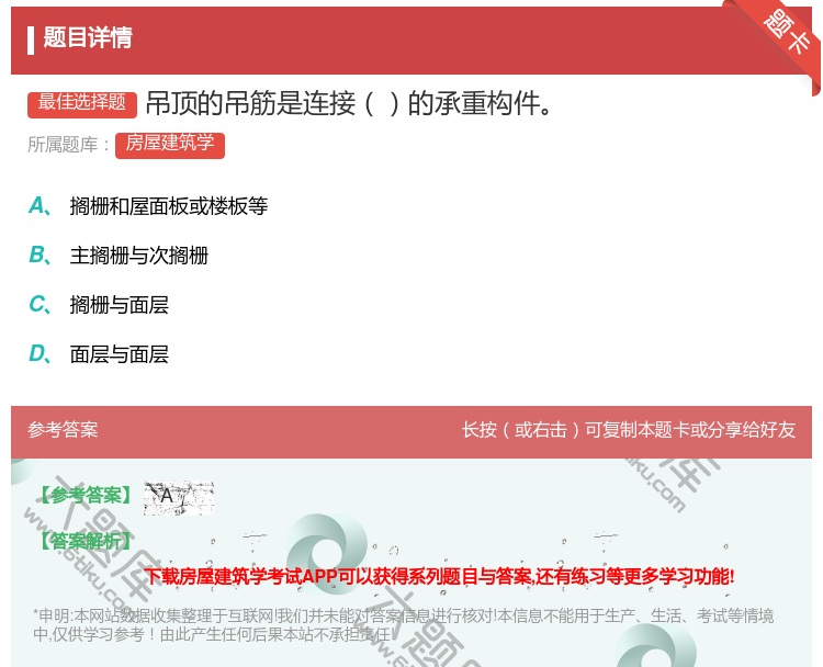 答案:吊顶的吊筋是连接的承重构件...