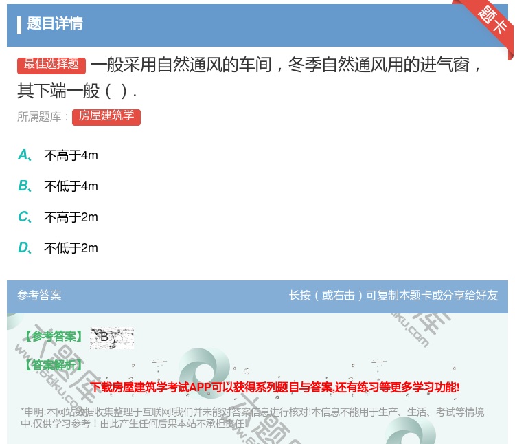 答案:一般采用自然通风的车间冬季自然通风用的进气窗其下端一般....