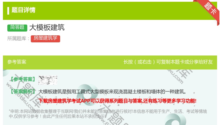 答案:大模板建筑...