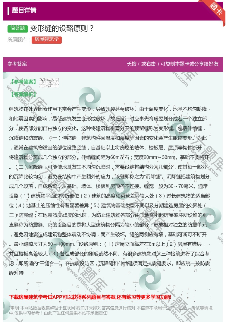 答案:变形缝的设臵原则...