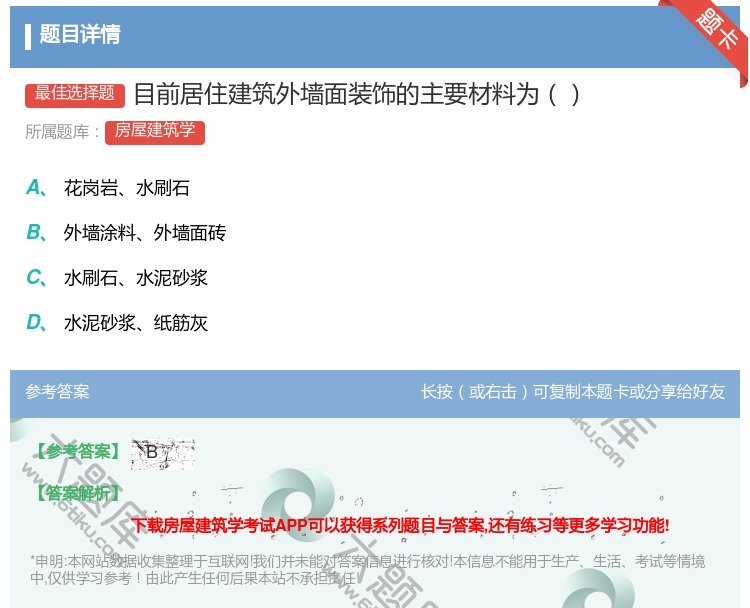 答案:目前居住建筑外墙面装饰的主要材料为...