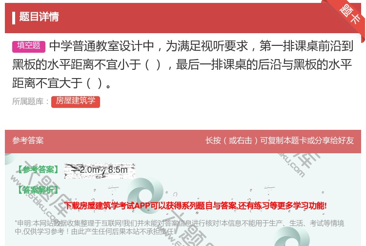 答案:中学普通教室设计中为满足视听要求第一排课桌前沿到黑板的水平距...