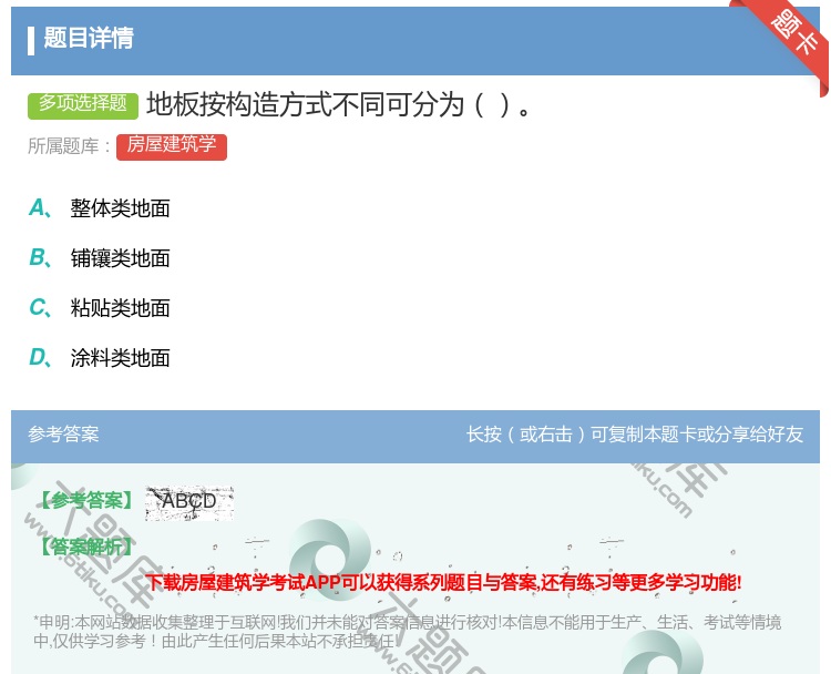 答案:地板按构造方式不同可分为...