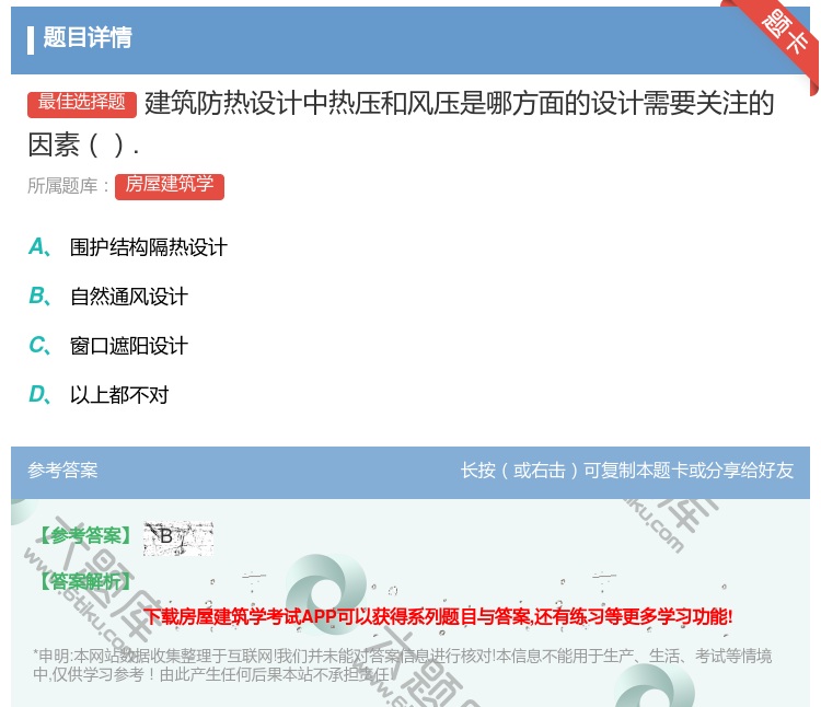 答案:建筑防热设计中热压和风压是哪方面的设计需要关注的因素....