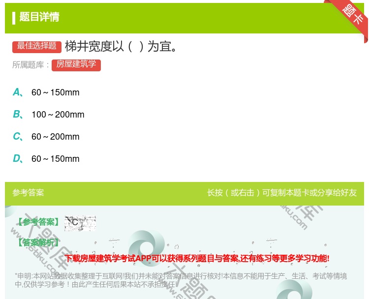 答案:梯井宽度以为宜...