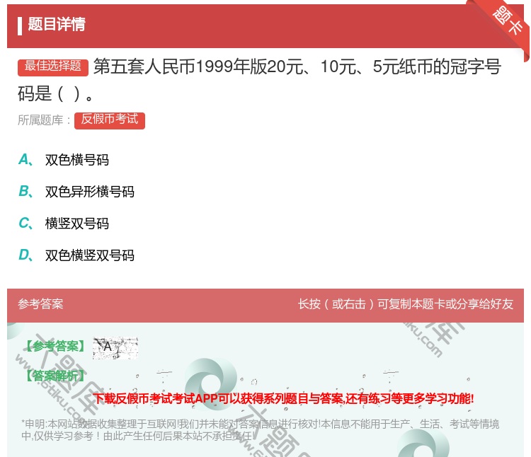 答案:第五套人民币1999年版20元10元5元纸币的冠字号码是...