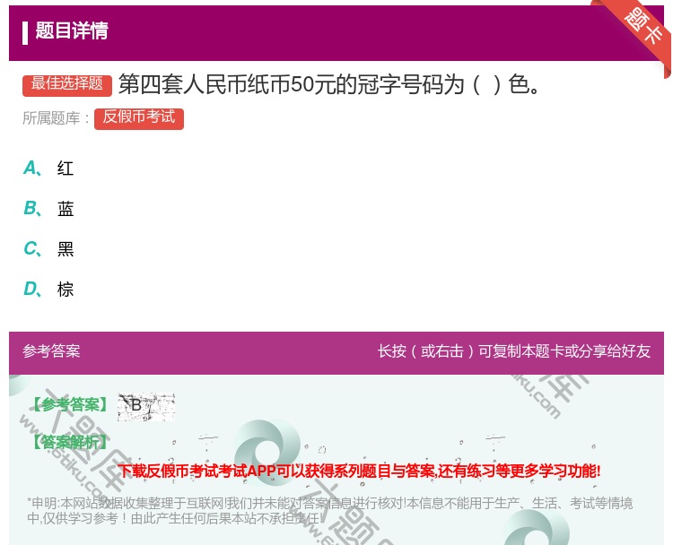答案:第四套人民币纸币50元的冠字号码为色...
