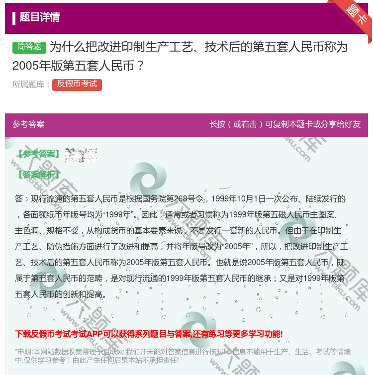 答案:为什么把改进印制生产工艺技术后的第五套人民币称为2005年版...