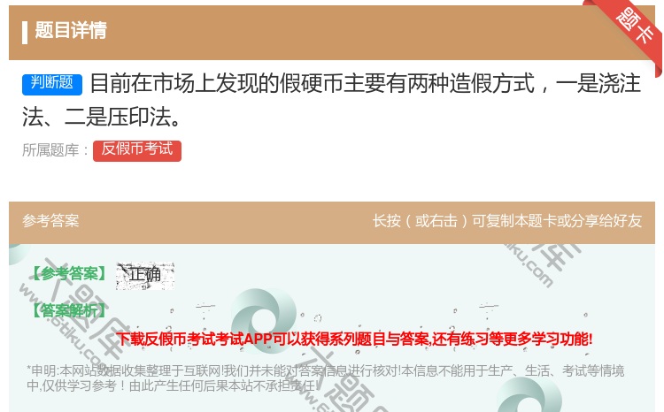 答案:目前在市场上发现的假硬币主要有两种造假方式一是浇注法二是压印...