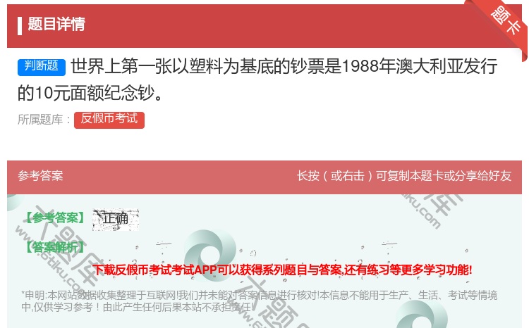 答案:世界上第一张以塑料为基底的钞票是1988年澳大利亚发行的10...