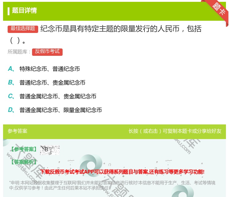 答案:纪念币是具有特定主题的限量发行的人民币包括...