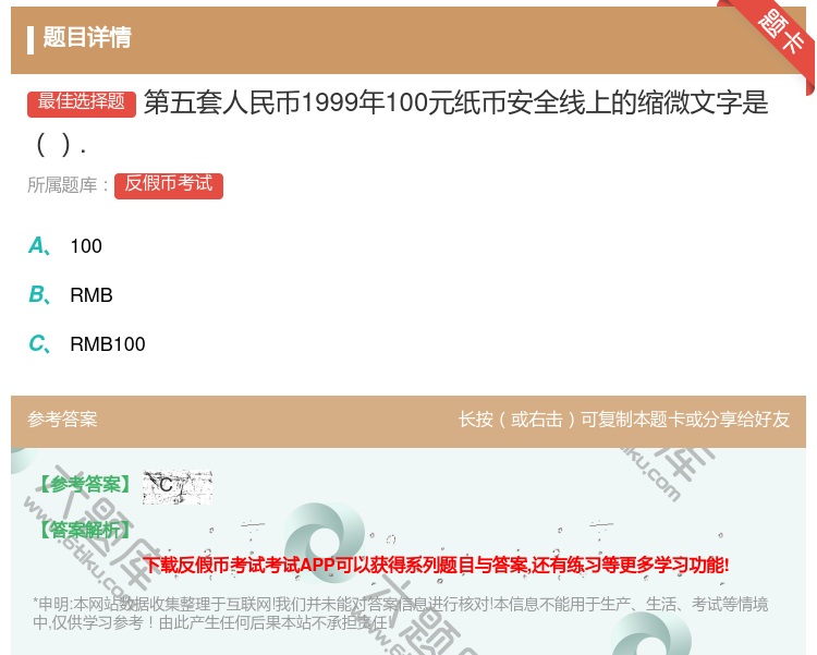 答案:第五套人民币1999年100元纸币安全线上的缩微文字是....