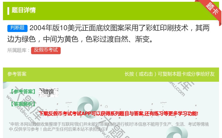 答案:2004年版10美元正面底纹图案采用了彩虹印刷技术其两边为绿...
