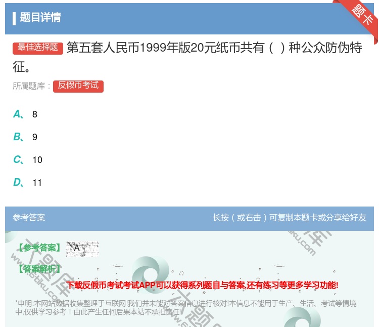 答案:第五套人民币1999年版20元纸币共有种公众防伪特征...