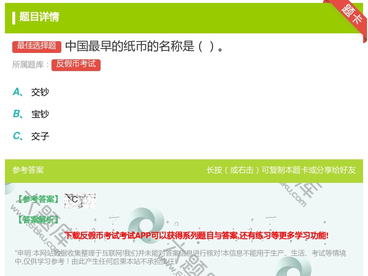 答案:中国最早的纸币的名称是...