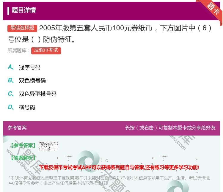 答案:2005年版第五套人民币100元券纸币下方图片中6号位是防伪...