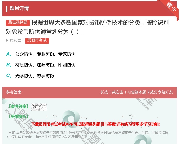 答案:根据世界大多数国家对货币防伪技术的分类按照识别对象货币防伪通...