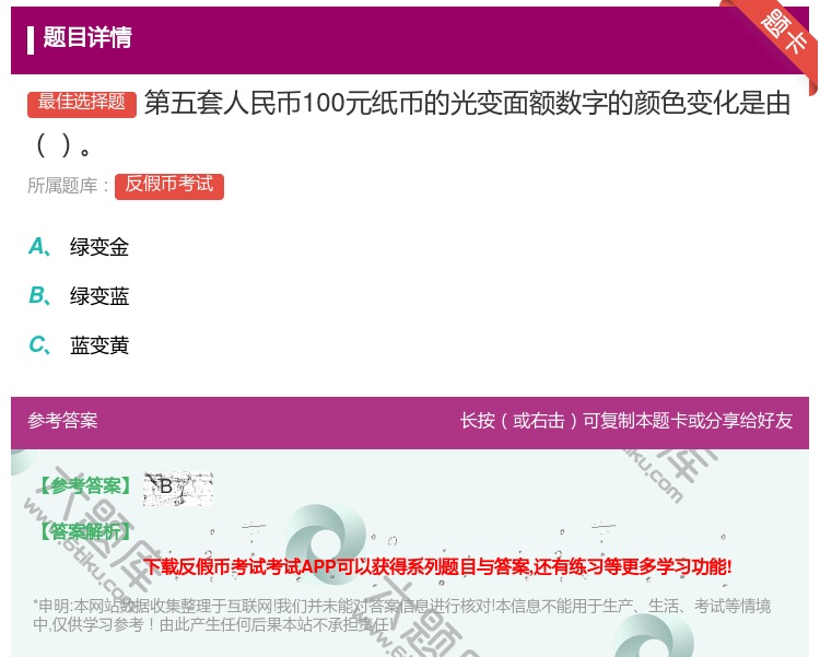 答案:第五套人民币100元纸币的光变面额数字的颜色变化是由...