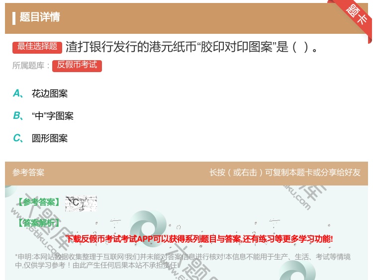 答案:渣打银行发行的港元纸币胶印对印图案是...