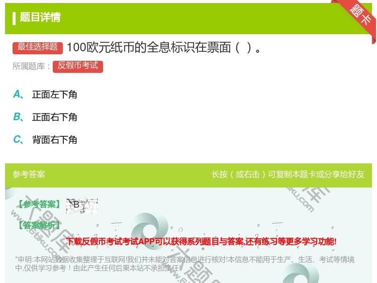 答案:100欧元纸币的全息标识在票面...