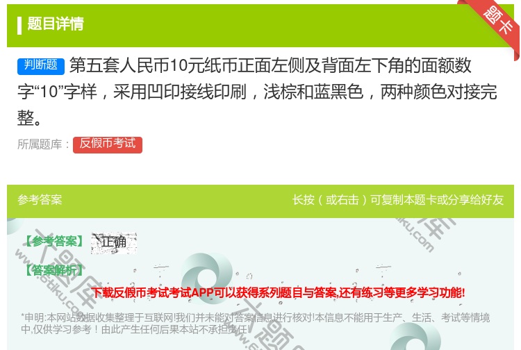 答案:第五套人民币10元纸币正面左侧及背面左下角的面额数字10字样...