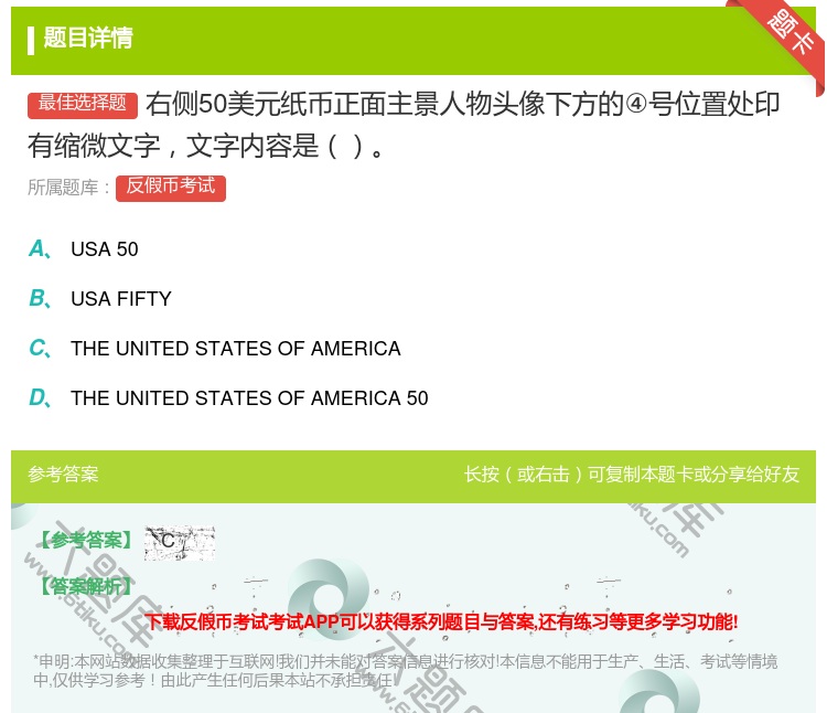答案:右侧50美元纸币正面主景人物头像下方的④号位置处印有缩微文字...
