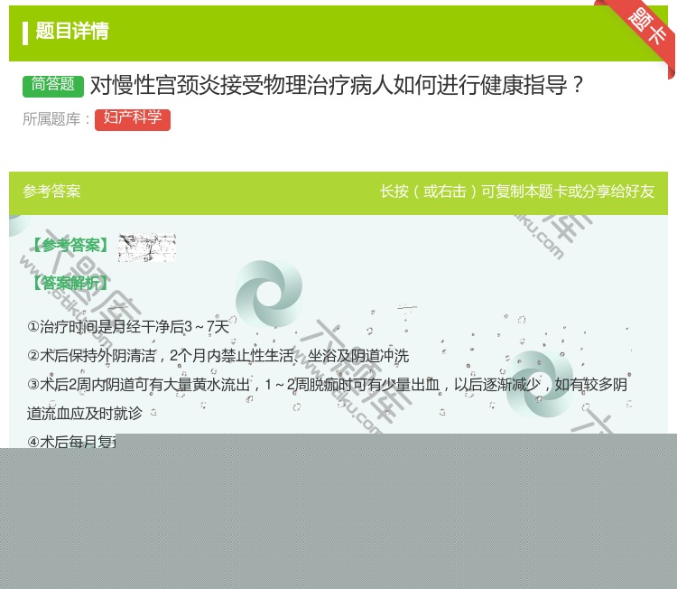 答案:对慢性宫颈炎接受物理治疗病人如何进行健康指导...