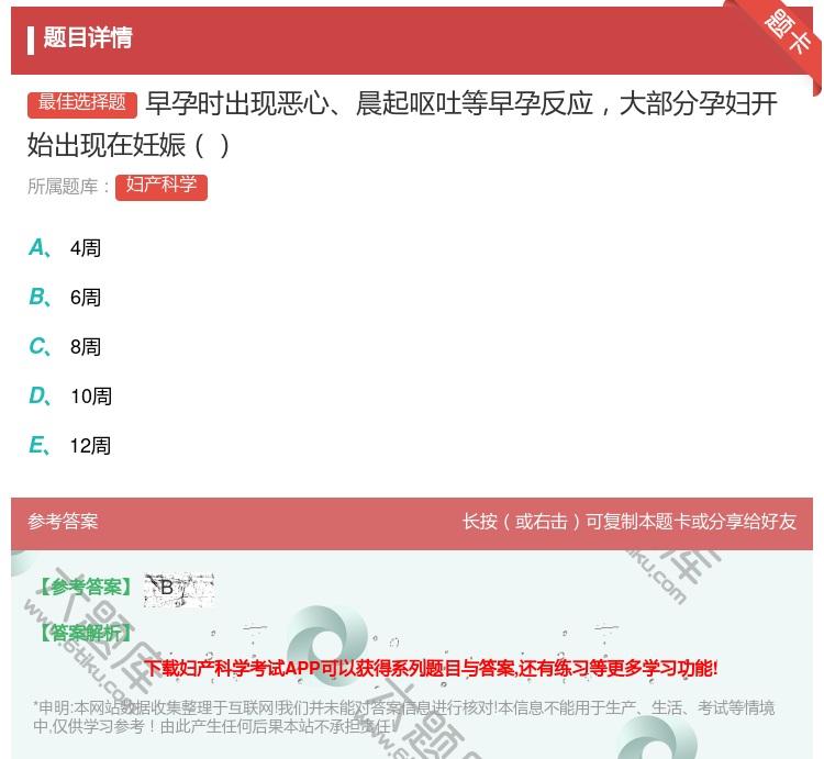 答案:早孕时出现恶心晨起呕吐等早孕反应大部分孕妇开始出现在妊娠...