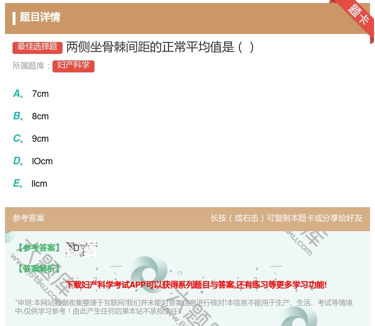 答案:两侧坐骨棘间距的正常平均值是...