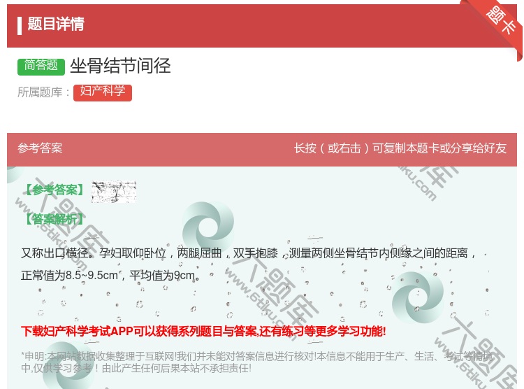 答案:坐骨结节间径...