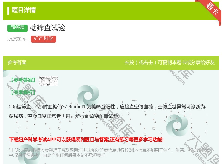 答案:糖筛查试验...