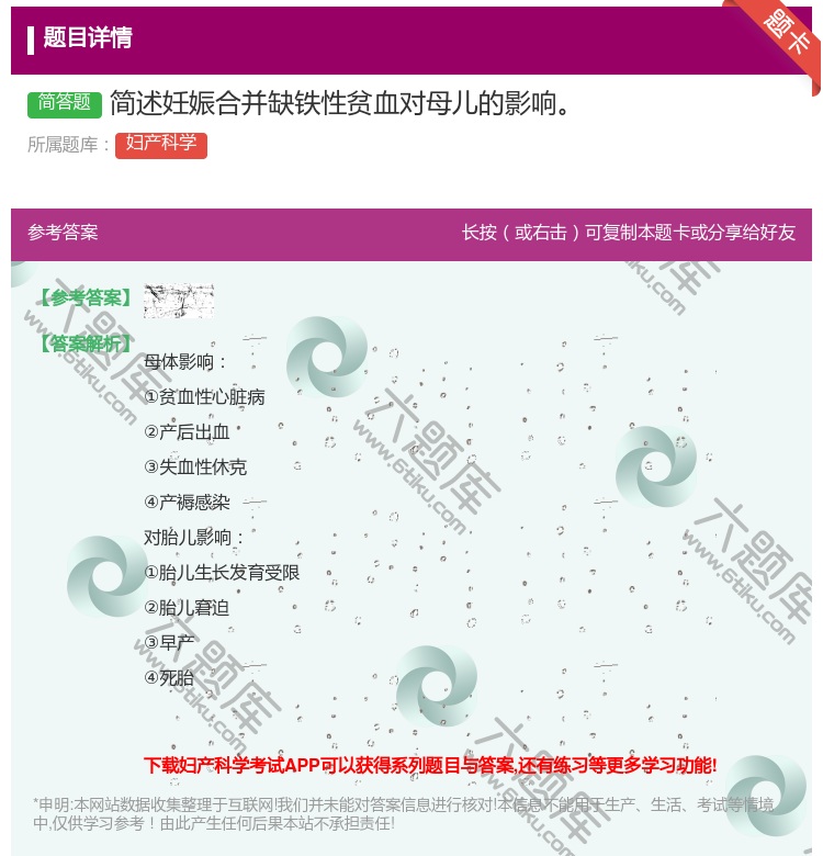 答案:简述妊娠合并缺铁性贫血对母儿的影响...