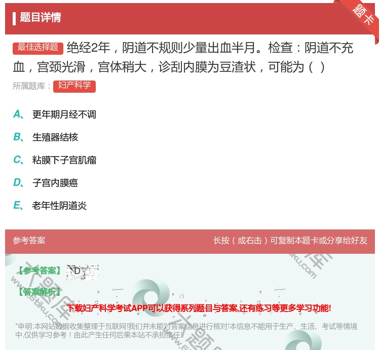 答案:绝经2年阴道不规则少量出血半月检查阴道不充血宫颈光滑宫体稍大...