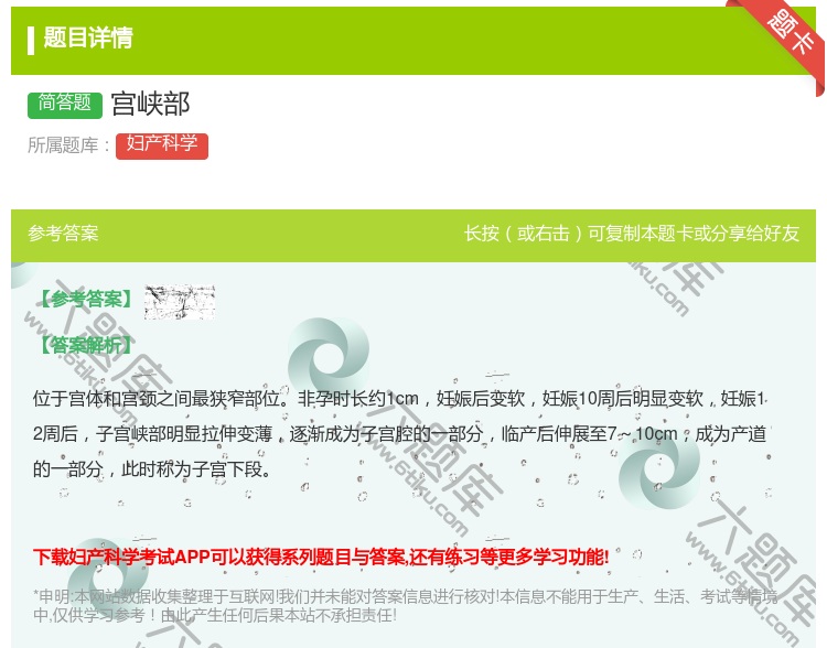 答案:宫峡部...