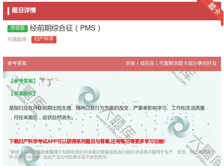答案:经前期综合征PMS...