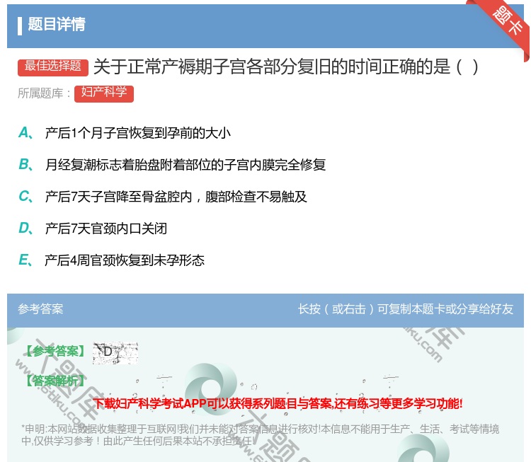 答案:关于正常产褥期子宫各部分复旧的时间正确的是...